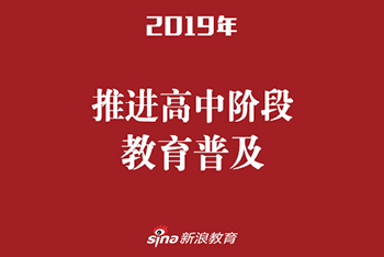 推进高中阶段教育普及