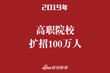 高职院校扩招100万人