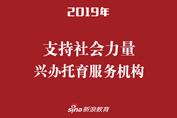 支持社会力量兴办托育服务机构