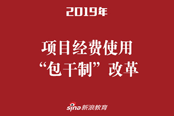 项目经费使用“包干制”改革