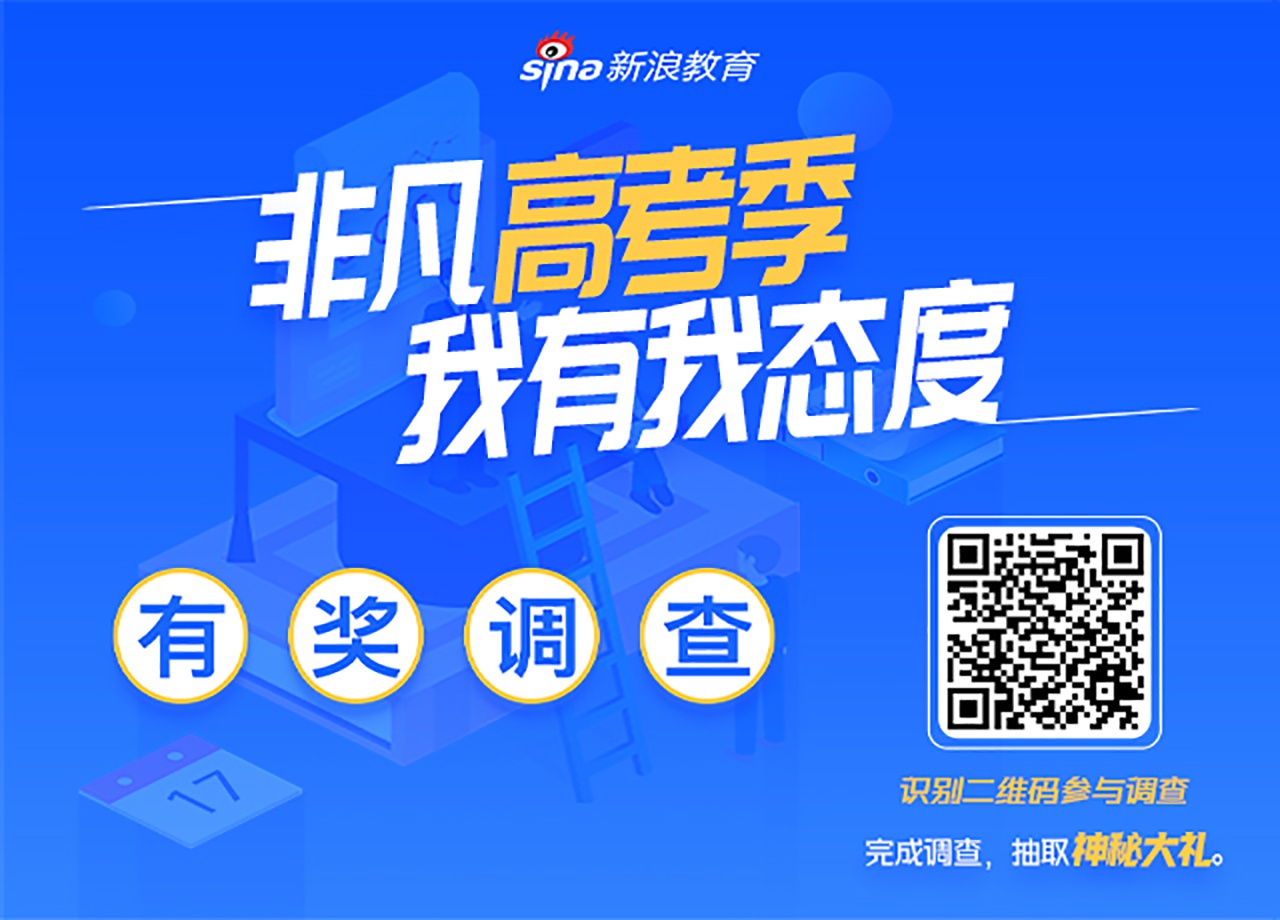 有奖问卷调查：非凡高考季 我有我态度