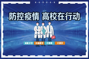 高校开设在线学习资源 招考动态实时更新