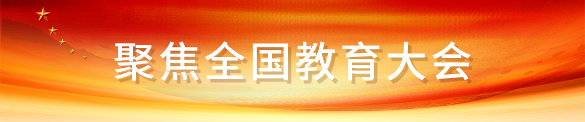 习近平：坚持中国特色社会主义教育发展道路
