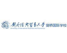 对外经济贸易大学剑桥国际学校