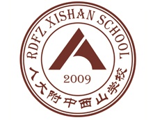 人大附中西山学校