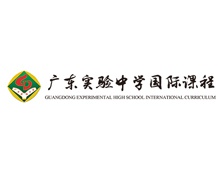 广东实验中学国际课程