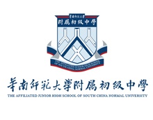 华南师范大学附属初级中学