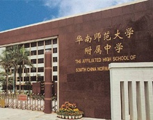 华南师范大学附属实验中学