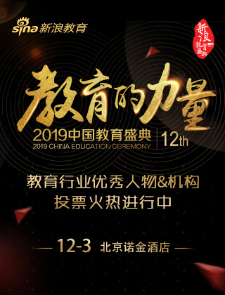 2019教育行业人物&机构投票进行中