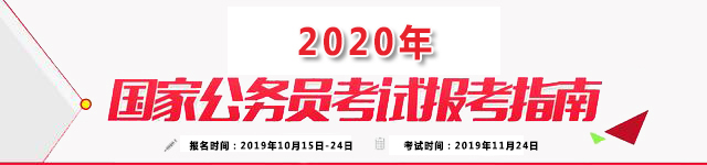 2020年国家公务员考试报考指南