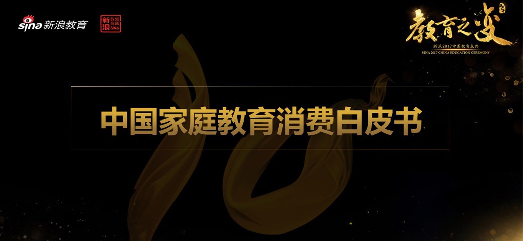 2017中国家庭教育消费白皮书