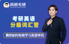 考研英语分级词汇营