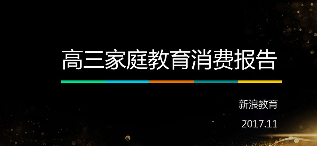 2017高三家庭教育消费报告