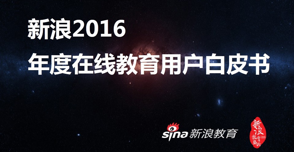 2016年度在线教育用户白皮书