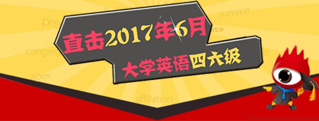 直击2017年6月大学英语四六级考试