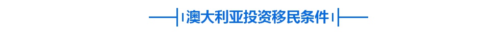 澳洲移民、投资、留学条件与优势分析插图3