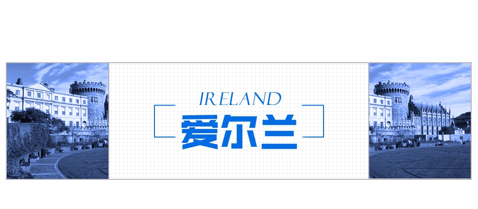 爱尔兰移民、投资、留学条件与优势分析插图