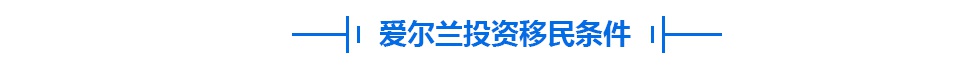 爱尔兰移民、投资、留学条件与优势分析插图3