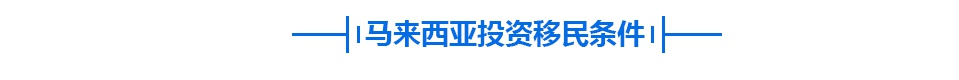 马来西亚移民、投资、留学条件与优势分析插图2