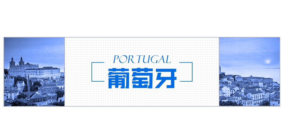 葡萄牙移民、投资、留学条件与优势分析插图 葡萄牙移民、投资、留学条件与优势分析插图