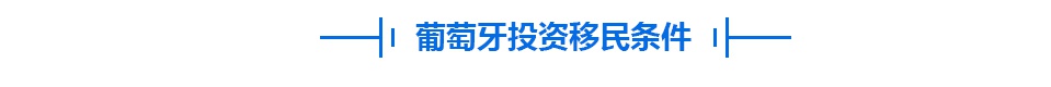 葡萄牙移民、投资、留学条件与优势分析插图2 葡萄牙移民、投资、留学条件与优势分析插图2