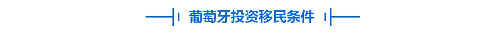 葡萄牙移民、投资、留学条件与优势分析插图2