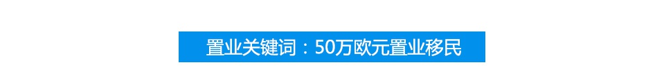 葡萄牙移民、投资、留学条件与优势分析插图5