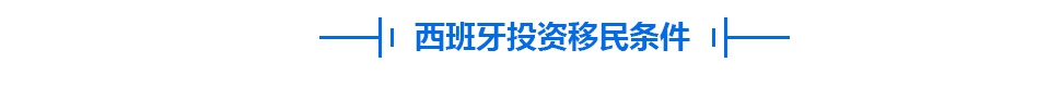 2019西班牙留学/移民/置业的优势与条件插图3 2019西班牙留学/移民/置业的优势与条件插图3