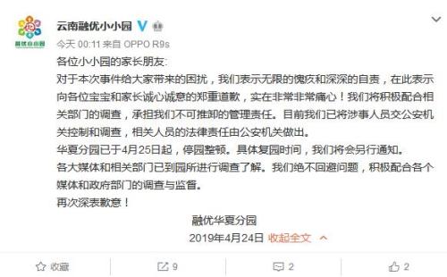 云南融优小小园官方微博截图