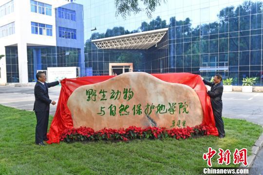 图为野生动物与自然保护地学院揭牌。(孟姝轶摄)