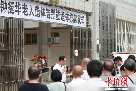 钟挺华老人遗体告别暨遗体捐献仪式。 严洁 摄