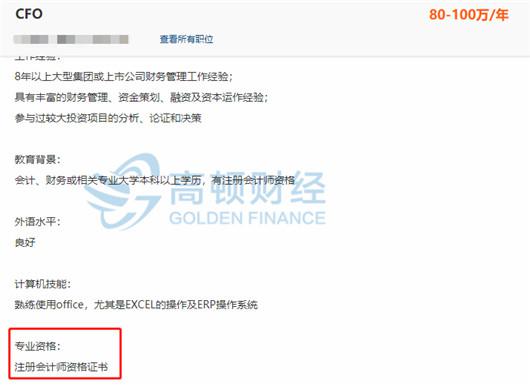 某年薪80-100万的CFO职位要求注册会计师资格证书