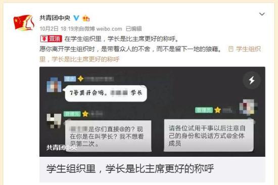 团中央官微刊文：学生组织里学长是比主席更好的称呼