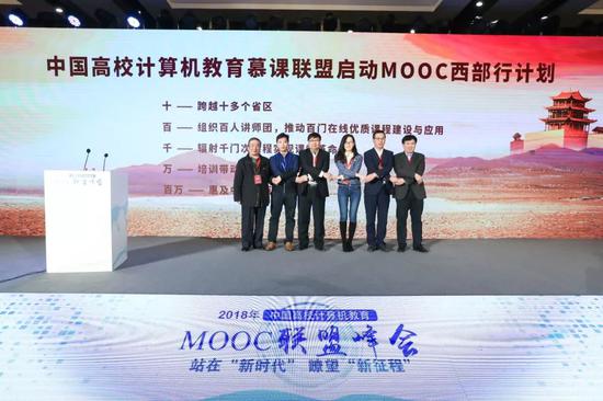 中国高校计算机教育慕课联盟启动MOOC西部行计划发布仪式