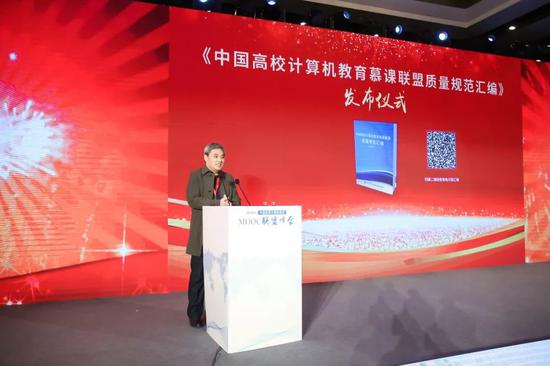 《中国高校计算机教育慕课联盟质量规范汇编》发布仪式