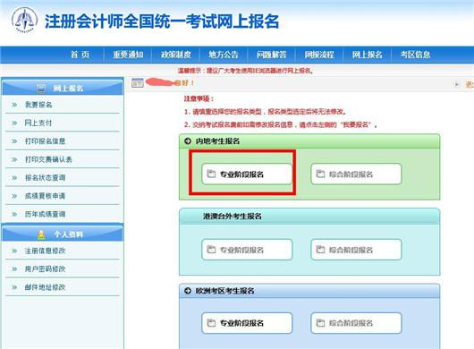 6、浏览“注册会计师全国统一考试网上报名协议”内容后勾选“我接受”；