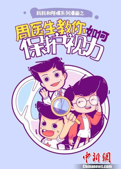 首本青少年近视防治漫画读本发布,帮助孩子守护明亮双眸。 芊烨 摄