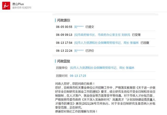 截图自“唐山Plus”客户端