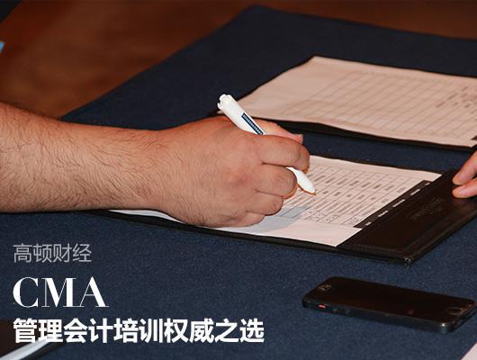 财务总监考CMA:这张证书很有范儿