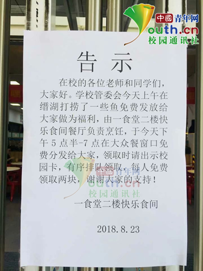 图为学校食堂贴出的“送鱼”告示。重庆大学微校菌 提供