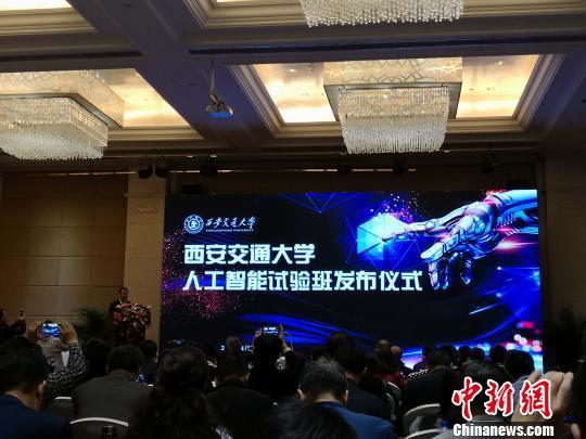 图为西安交通大学人工智能试验班发布仪式。 党田野 摄