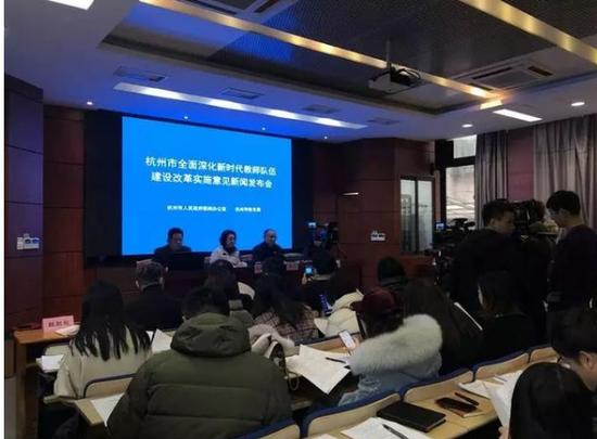 ▲ 1月17日,杭州市政府新闻办、杭州市教育局联合召开新闻发布会,正式向社会发布《关于全面深化新时代教师队伍建设改革的实施意见》(以下简称《实施意见》)并做了政策解读。