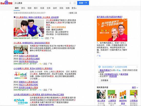 百度搜索“少儿英语”,前排全部为培训机构广告