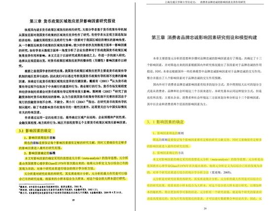 　　钱某某论文《我国货币政策区域效率差异最影响因素研究》（左）与华某某论文《消费者品牌忠诚的影响因素及其作用研究》（右）部分段落极为相似（黄色部分）。