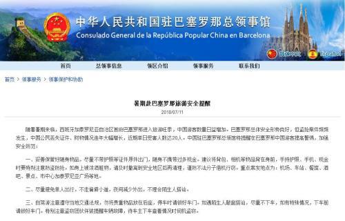 图片来源：中国驻巴塞罗那总领事馆网站截图。