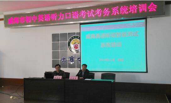 威海中考英语听力和口试采用 人机对话 模式|中