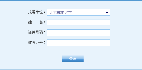 北京邮电大学2016年考研成绩查询入口开通