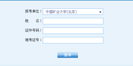 中央矿业大学（北京）2016年考研成绩查询入口开通