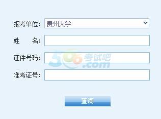 贵州大学2016考研成绩查询入口已开通 点击进入