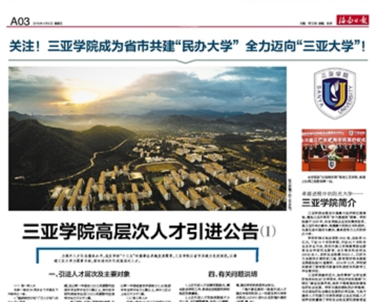 三亚学院启动亿元人才引进计划|三亚学院